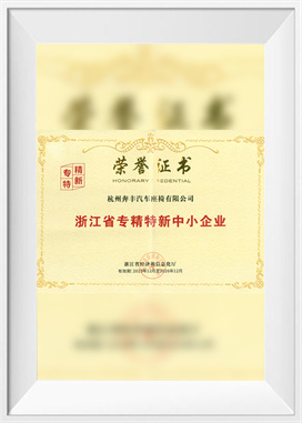 วิสาหกิจขนาดกลางและขนาดย่อมที่เชี่ยวชาญ กลั่นกรอง และเป็นนวัตกรรมในจังหวัดเจ้อเจียง